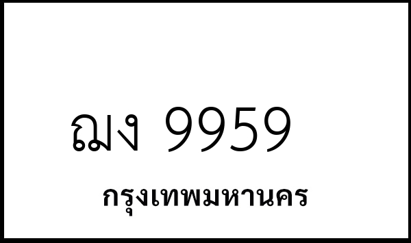 ฌง 9959